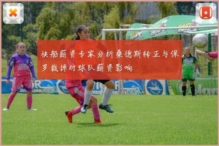 快船薪资专家分析桑德斯转正与保罗裁掉对球队薪资影响