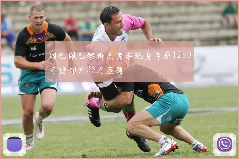 姆巴佩巴黎街头驾车现身年薪1280万镑却开35万座驾