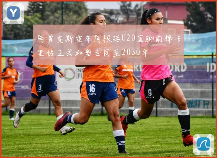 阿贾克斯宣布阿根廷U20国脚前锋卡里佐正式加盟合同至2030年