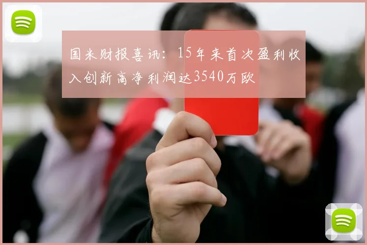国米财报喜讯：15年来首次盈利收入创新高净利润达3540万欧