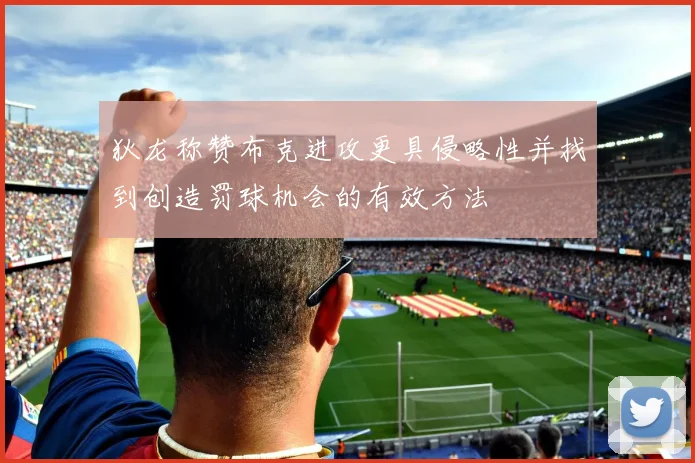 狄龙称赞布克进攻更具侵略性并找到创造罚球机会的有效方法