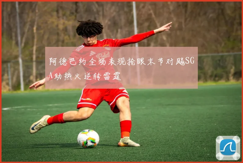 阿德巴约全场表现抢眼末节对飚SGA助热火逆转雷霆